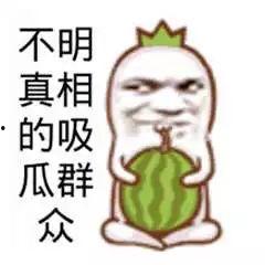 吃瓜搞笑照片图文