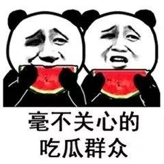 你们在哪里吃瓜