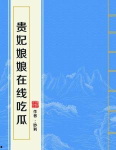 贵妃在线吃瓜免费阅读,揭秘宫廷秘闻，免费畅读宫廷风云