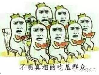 吃瓜群众满满